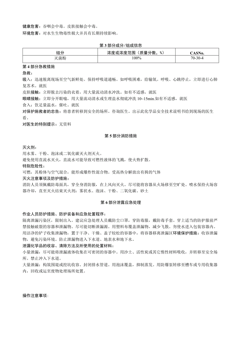 灭菌酚安全技术说明书MSDS.docx_第3页