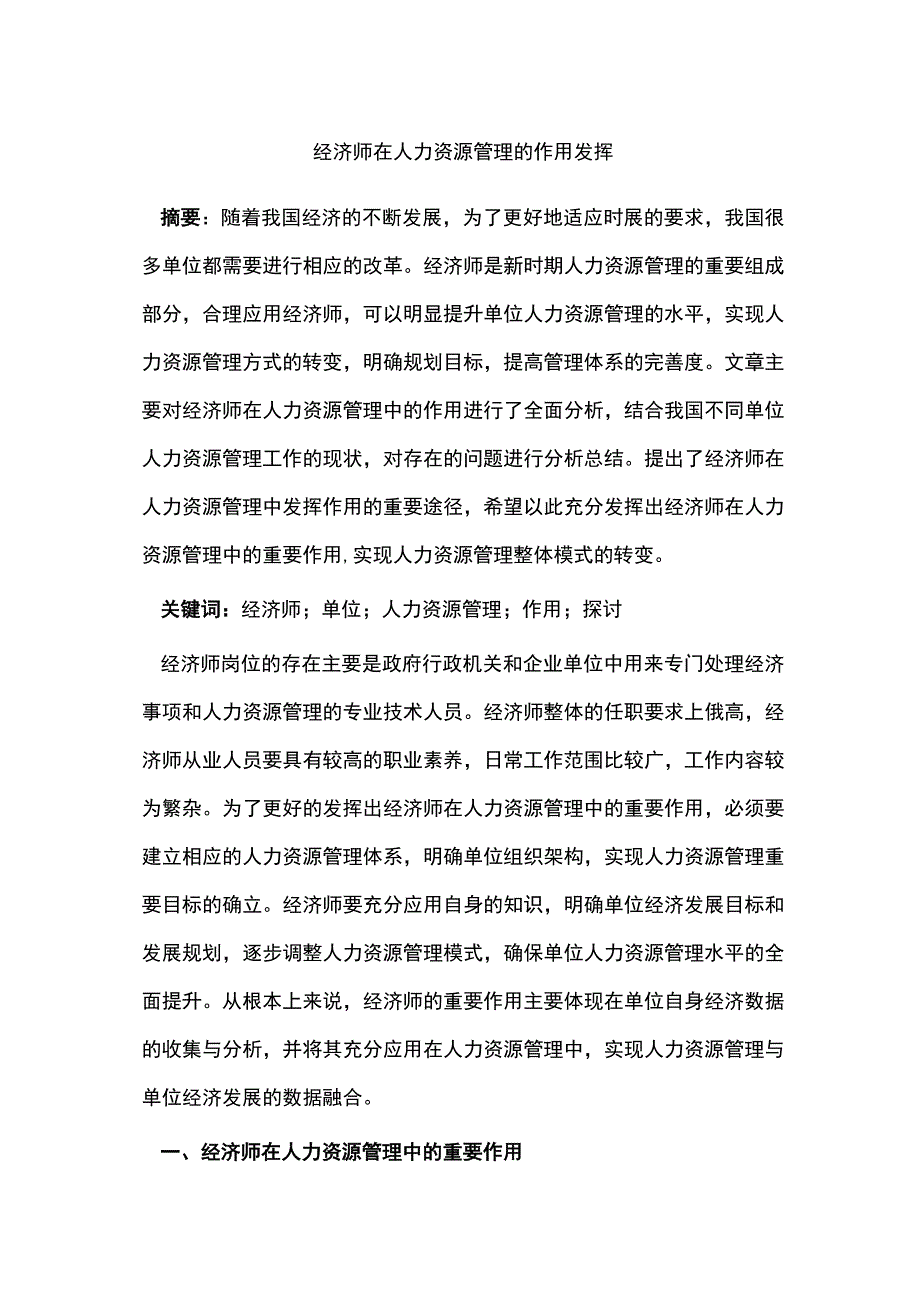 经济师在人力资源管理的作用发挥.docx_第1页