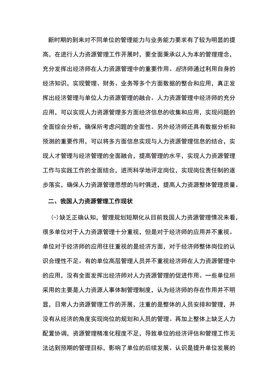 经济师在人力资源管理的作用发挥.docx_第2页