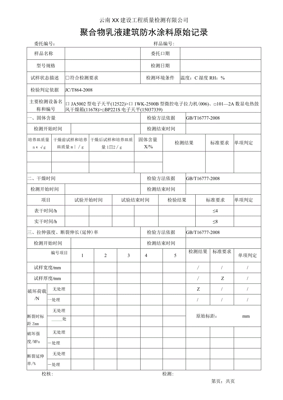 聚合物乳液建筑防水涂料原始记录JCT8642008.docx_第1页