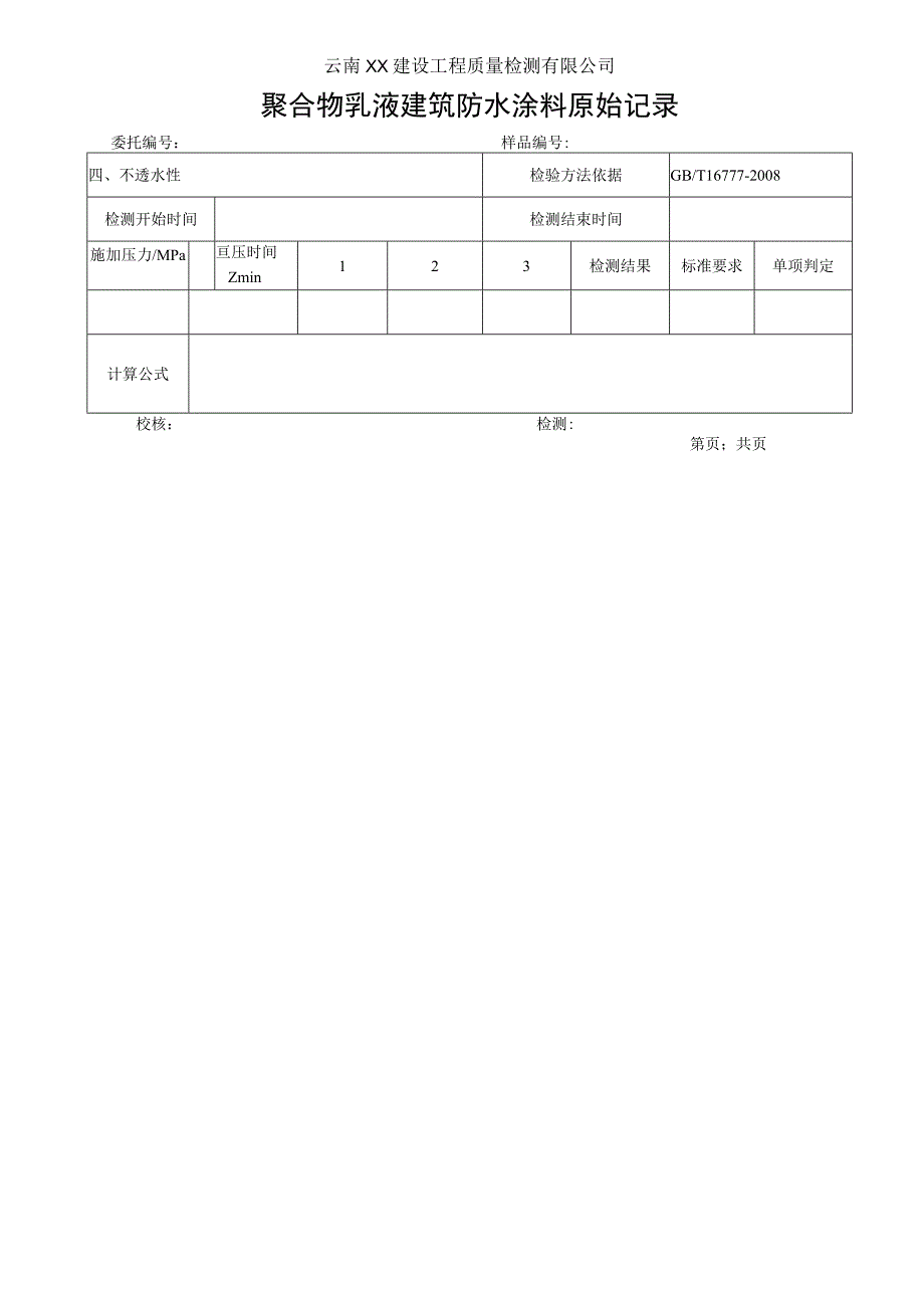 聚合物乳液建筑防水涂料原始记录JCT8642008.docx_第2页