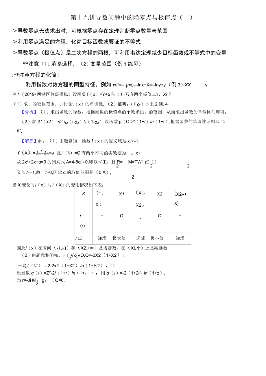 第十九二十讲 导数问题中的隐零点极值点一二教师版公开课教案教学设计课件资料.docx_第1页