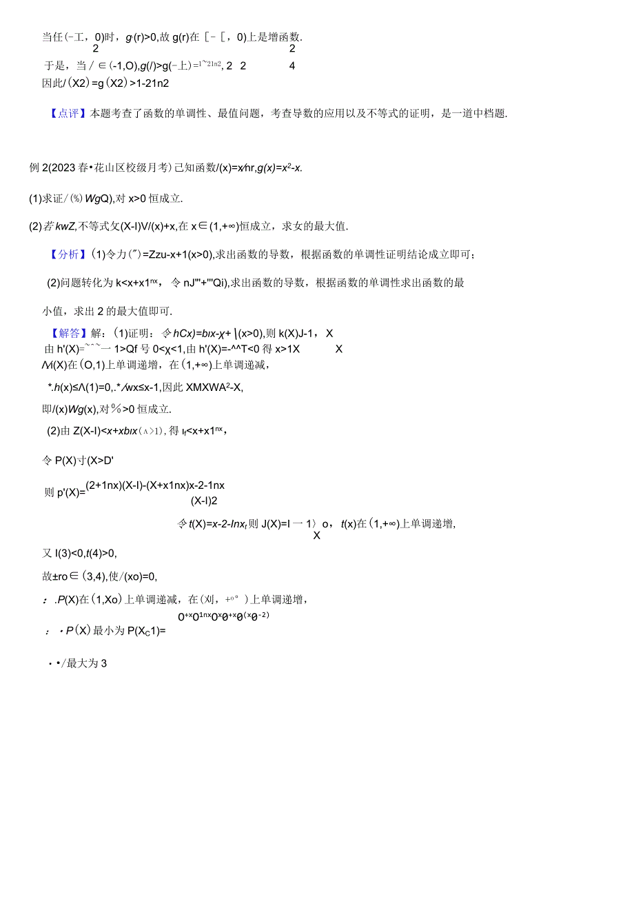 第十九二十讲 导数问题中的隐零点极值点一二教师版公开课教案教学设计课件资料.docx_第2页