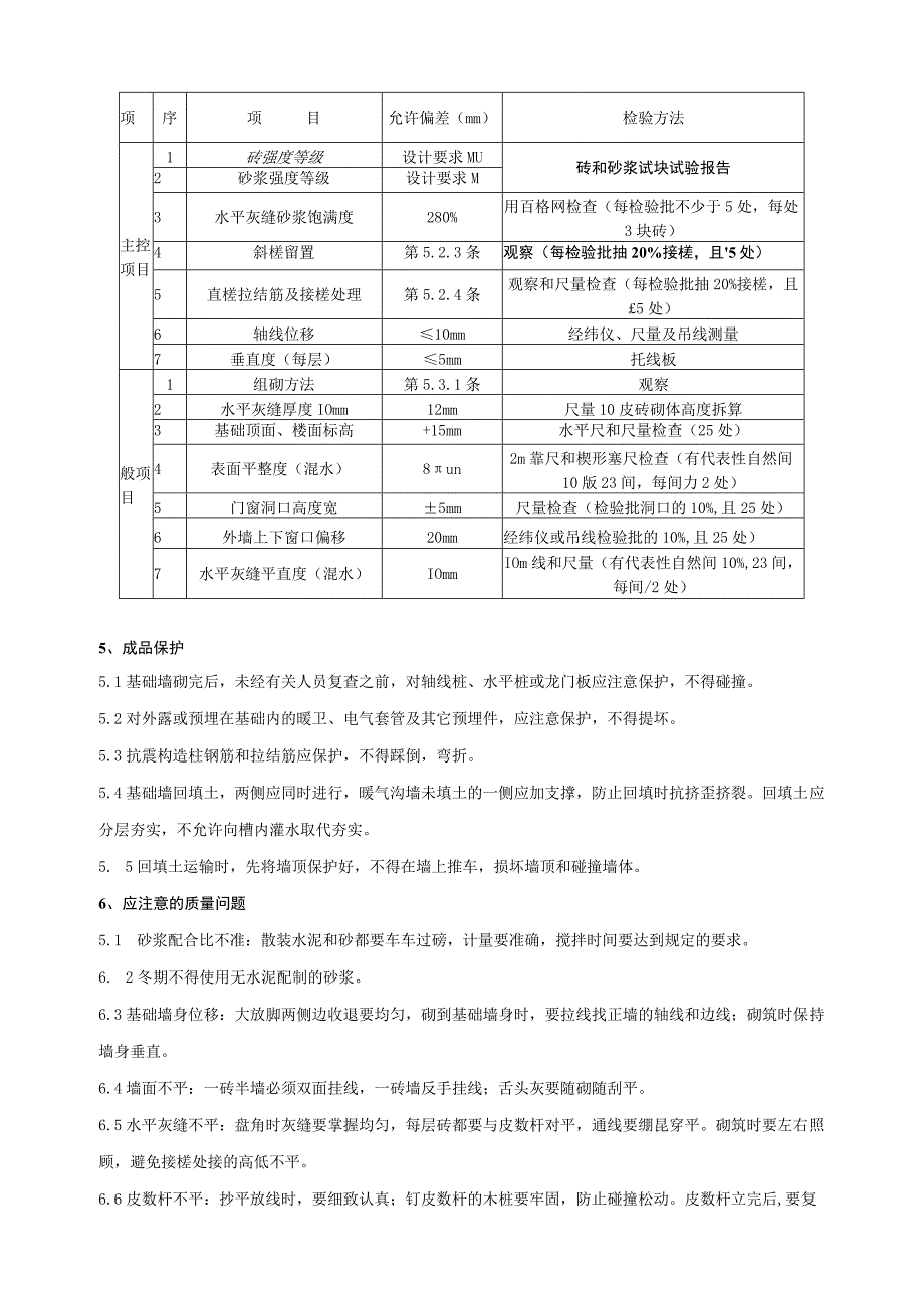 监理资料质量交底砖基础砌筑施工技术监理交底.docx_第3页