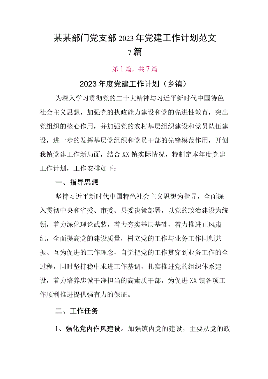 某某部门党支部2023年党建工作计划范文7篇.docx_第1页