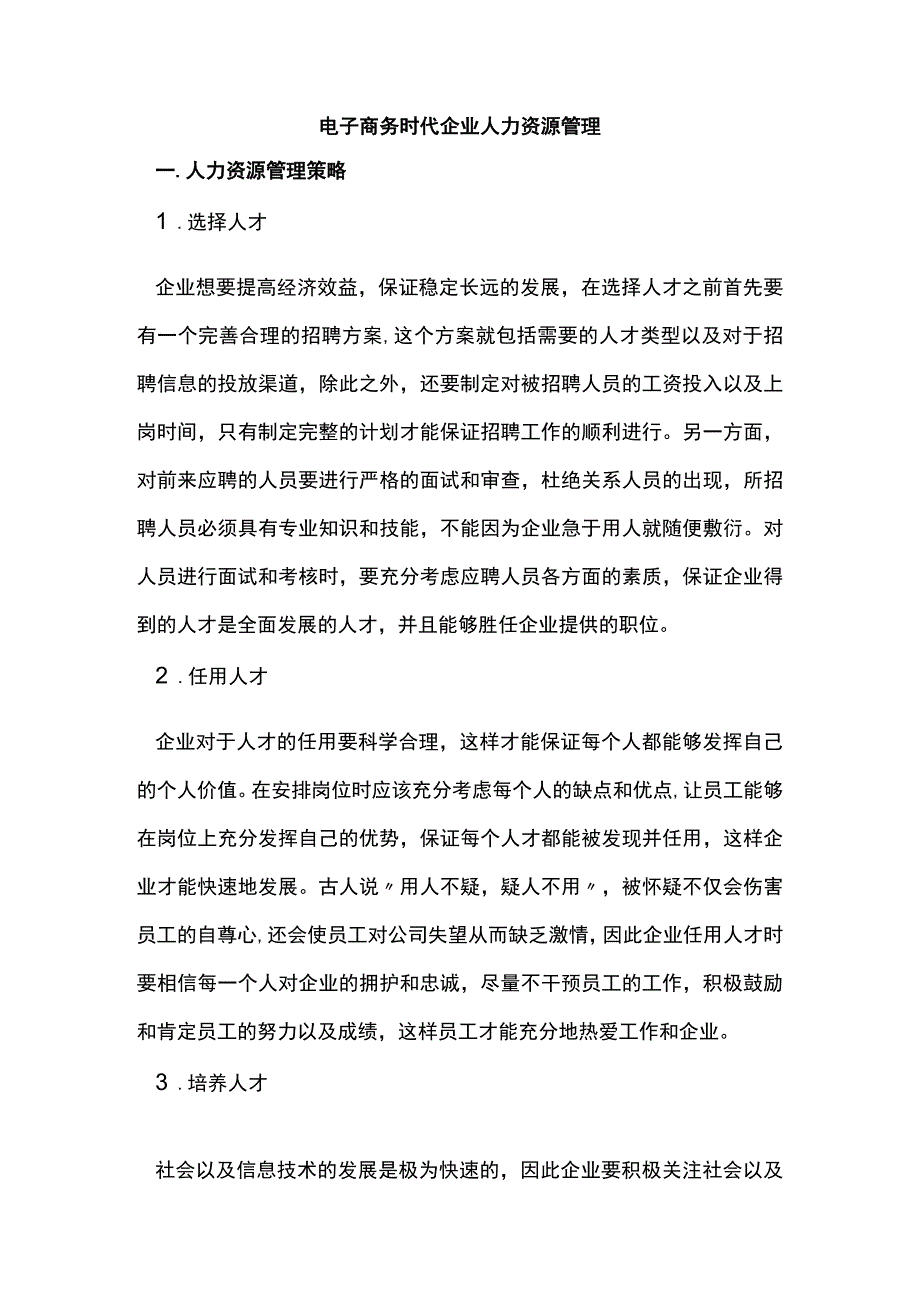 电子商务时代企业人力资源管理.docx_第1页