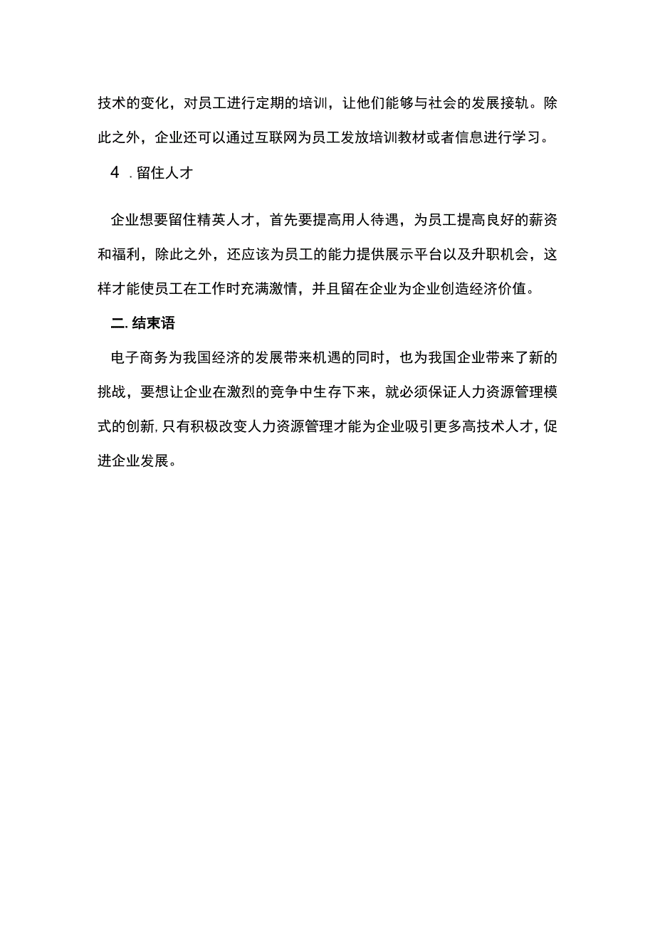 电子商务时代企业人力资源管理.docx_第2页