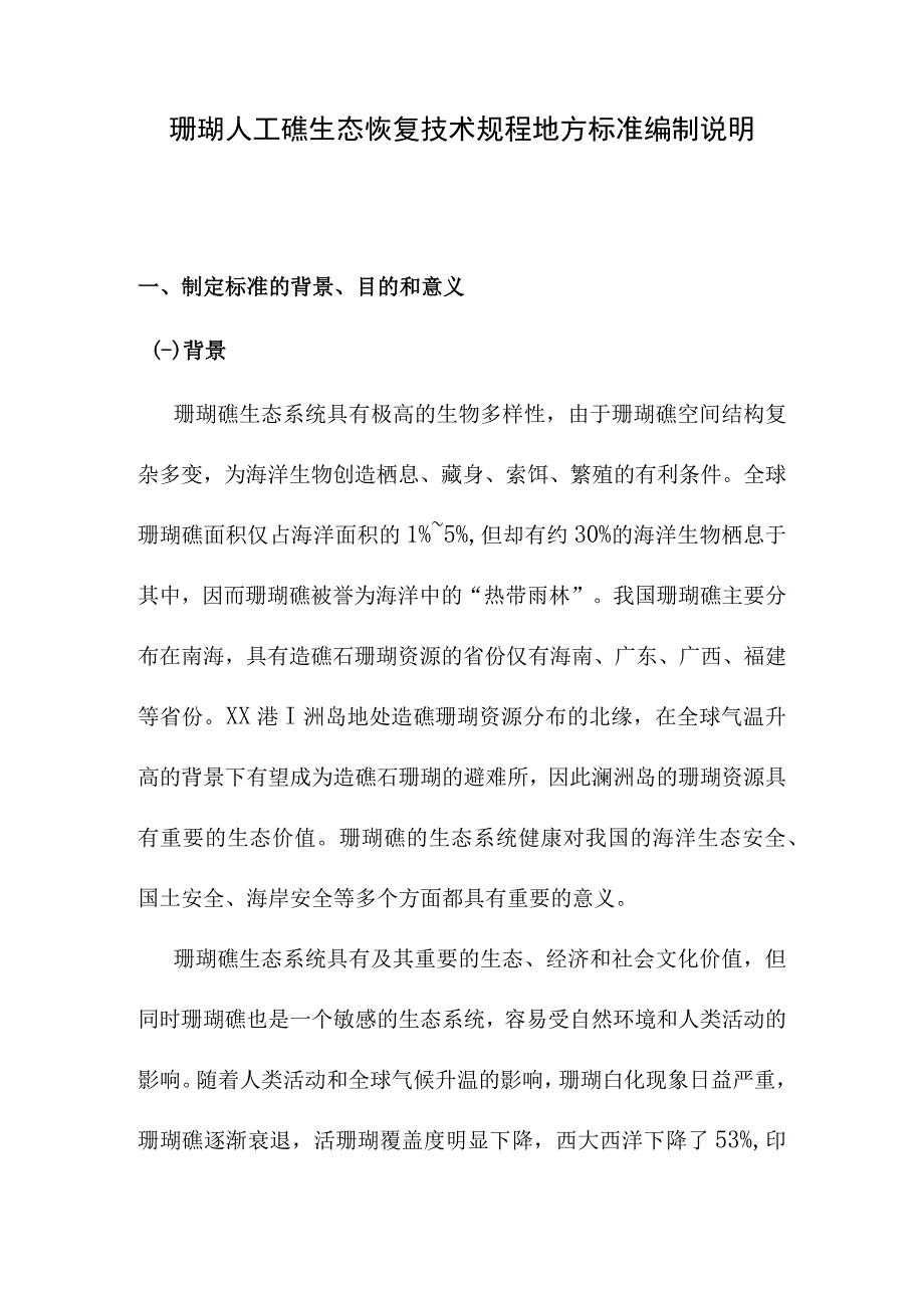 珊瑚人工礁生态恢复技术规程地方标准编制说明.docx_第1页