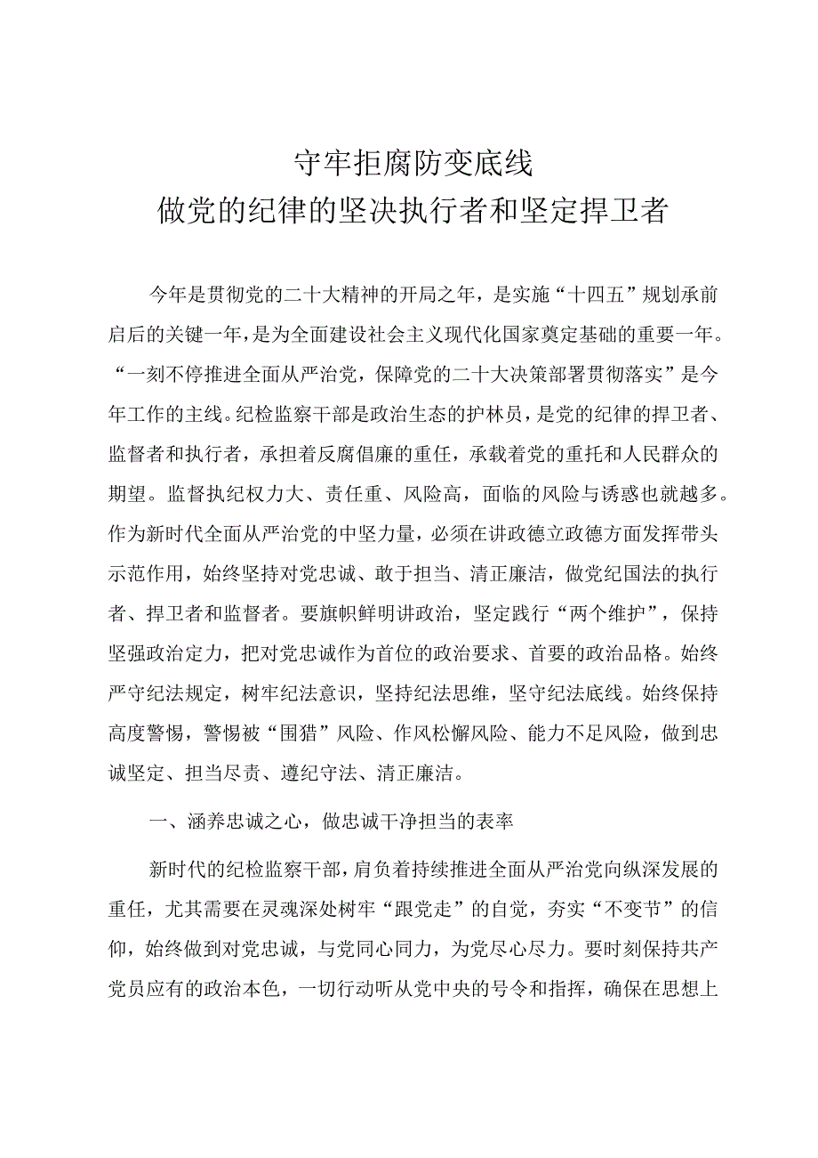 纪检监察干部队伍教育整顿专题党课教案《守牢拒腐防变底线做党的纪律的坚决执行者和坚定捍卫者》.docx_第1页