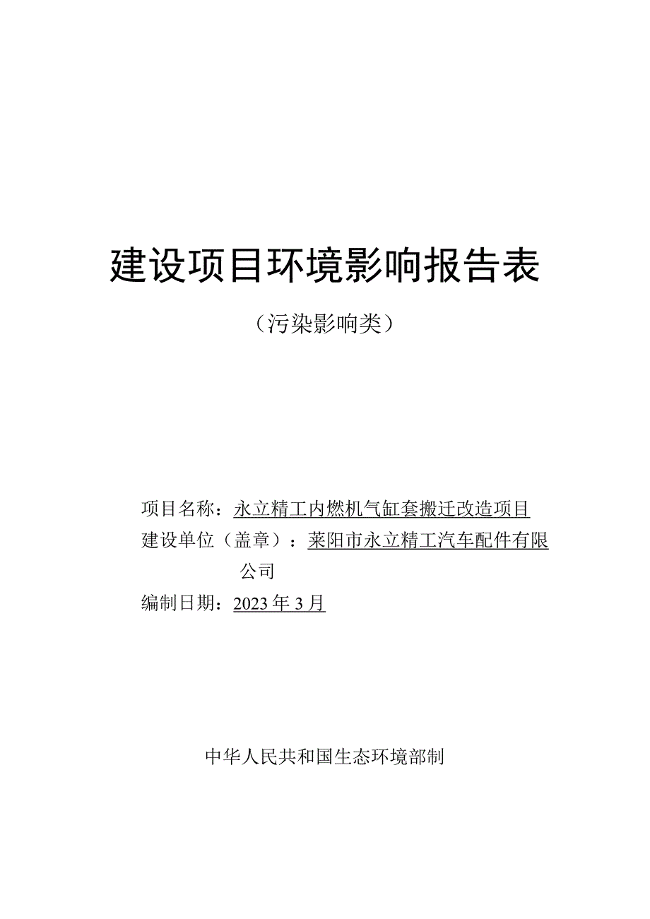 永立精工内燃机气缸套搬迁改造项目环评报告表.docx_第1页