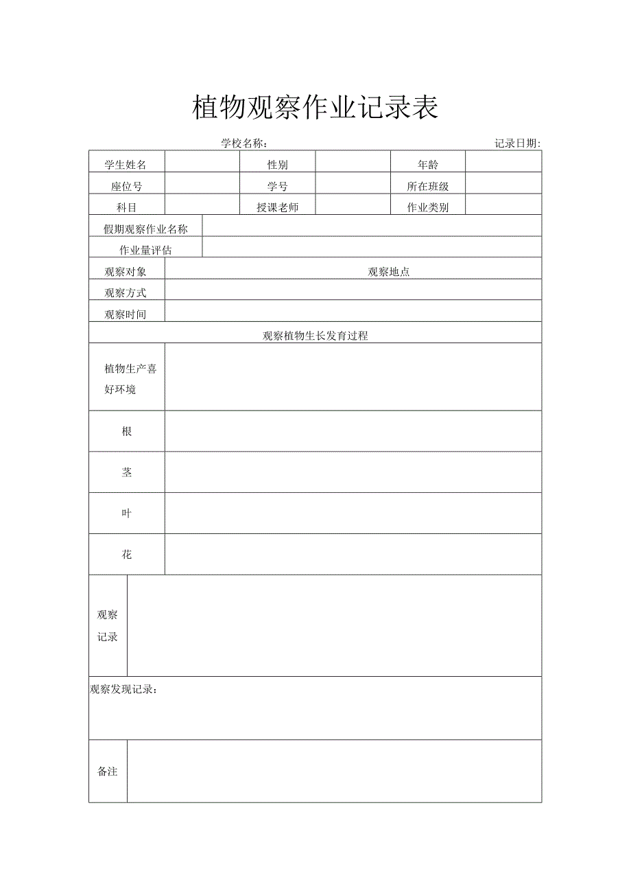 植物观察作业记录表.docx_第1页