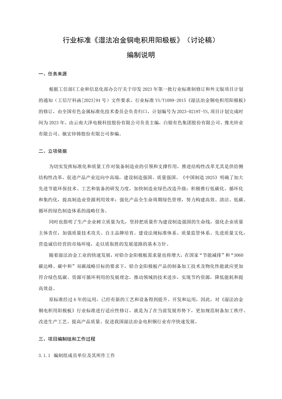 湿法冶金铜电积用阳极板编制说明.docx_第2页