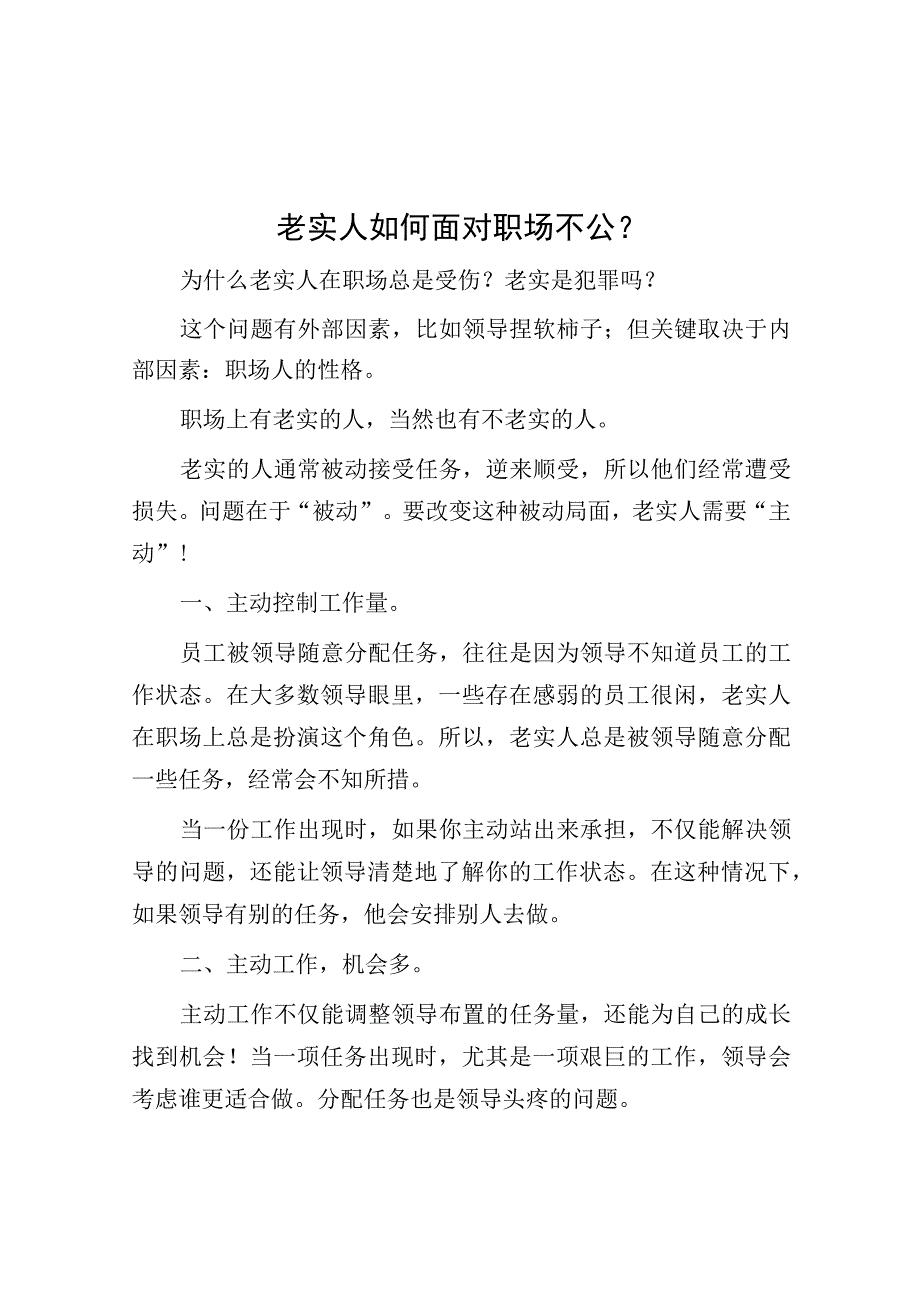 老实人如何面对职场不公？.docx_第1页