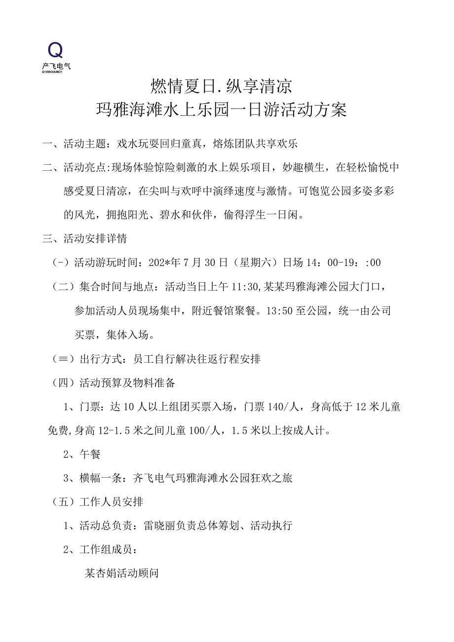 玛雅海滩水乐园一日游活动草案模板.docx_第1页