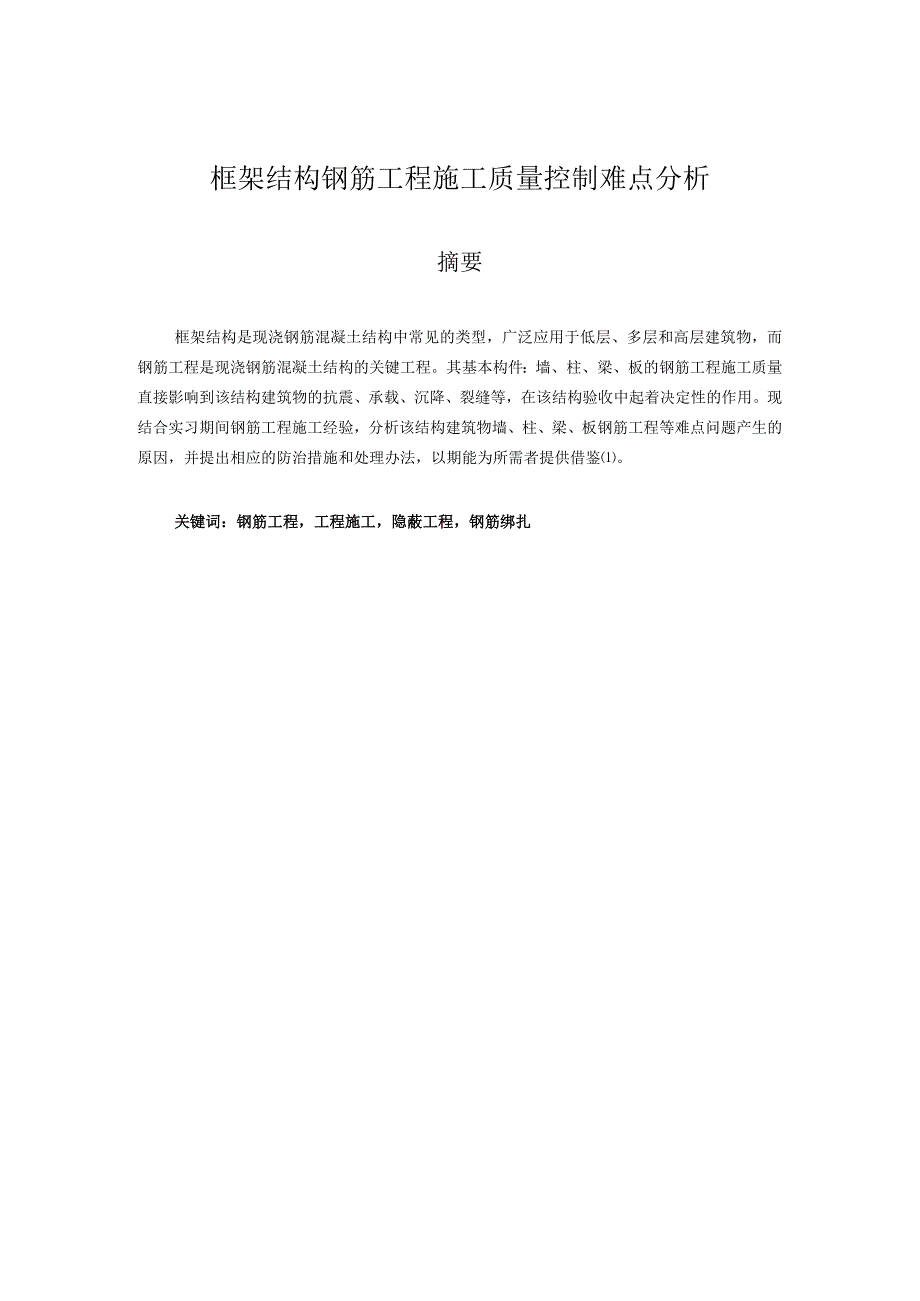 框架结构钢筋工程施工质量控制难点分析研究 土木工程管理专业.docx_第1页