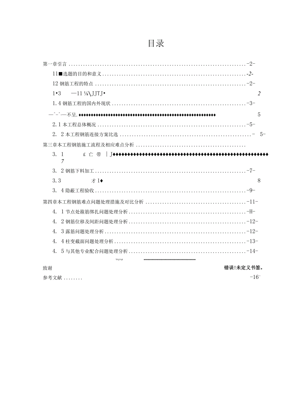 框架结构钢筋工程施工质量控制难点分析研究 土木工程管理专业.docx_第3页