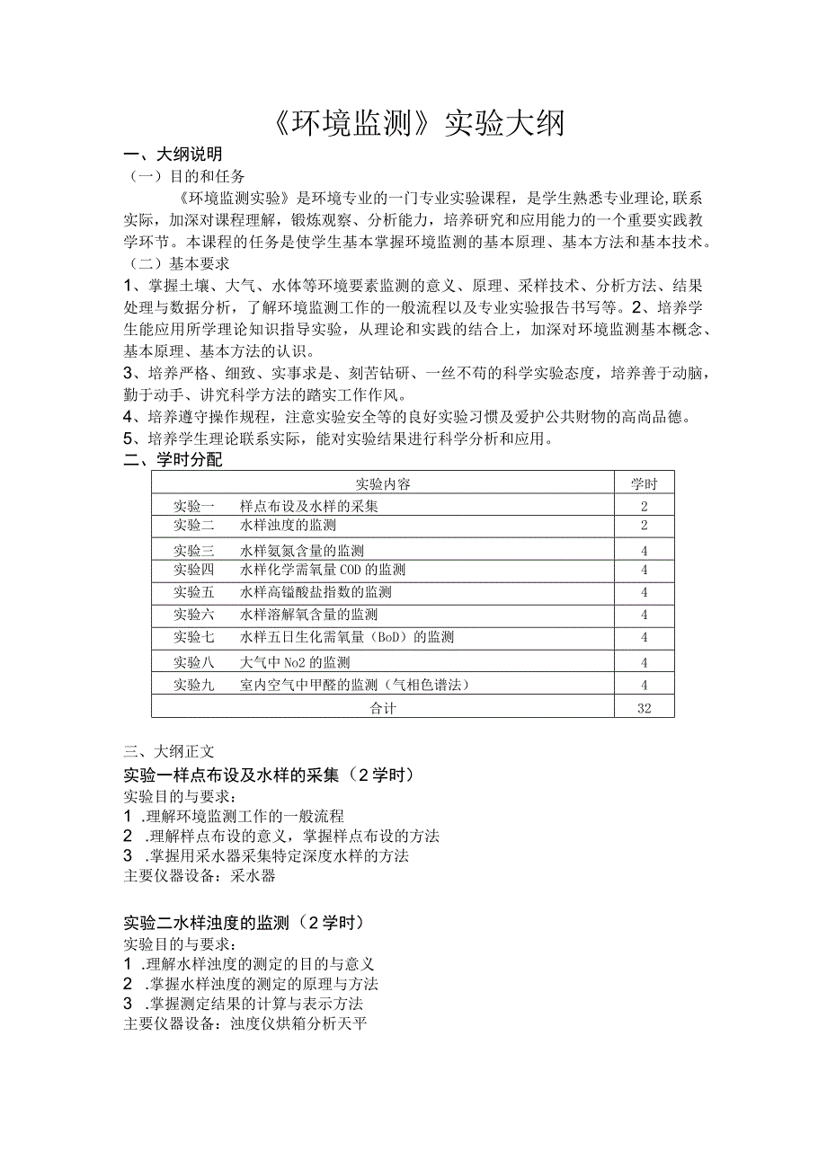 武理工《环境监测》实验大纲.docx_第1页