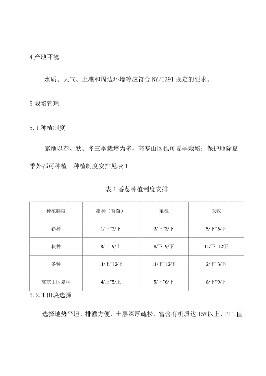 绿色食品香葱生产技术规程.docx_第2页