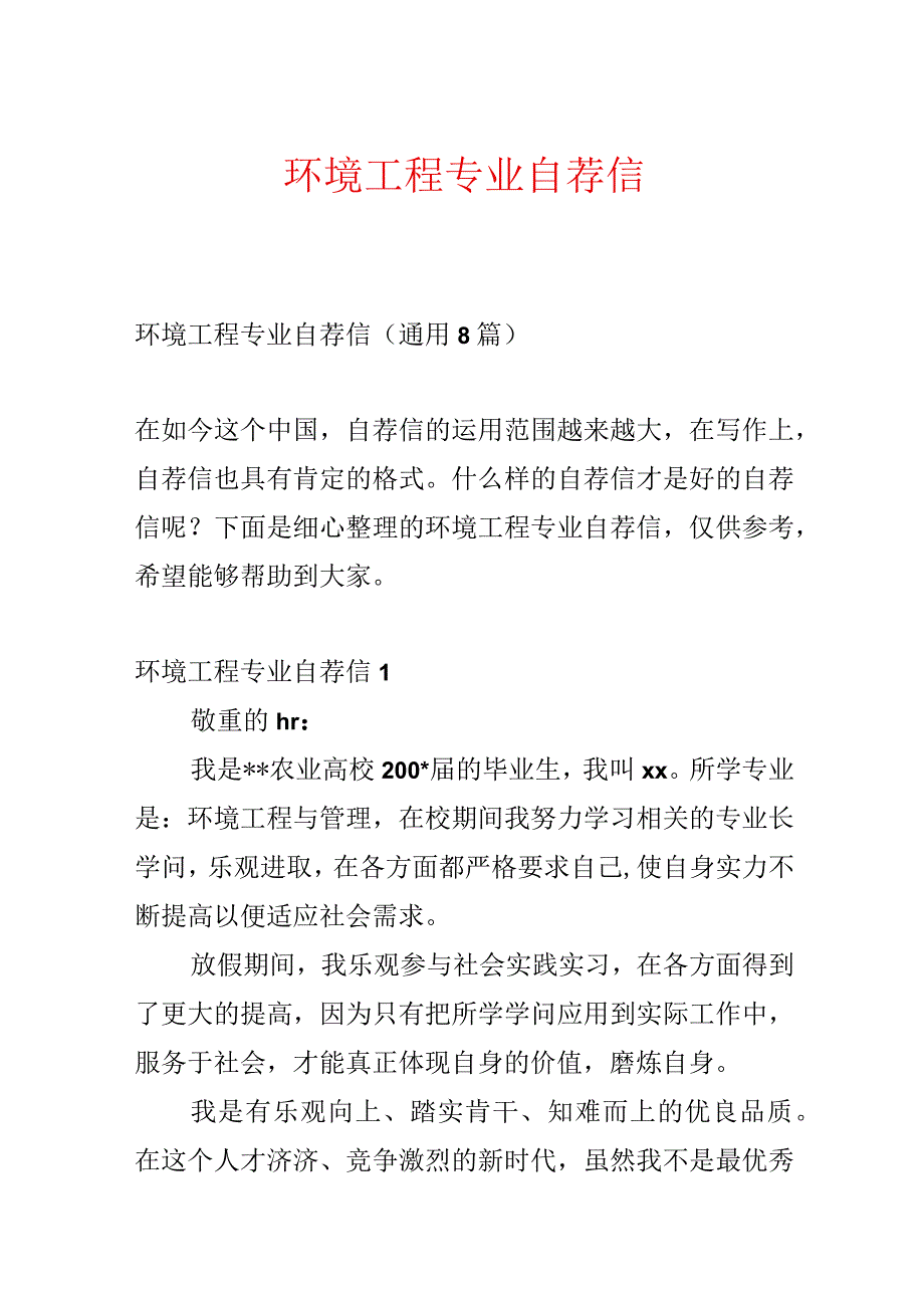 环境工程专业自荐信.docx_第1页