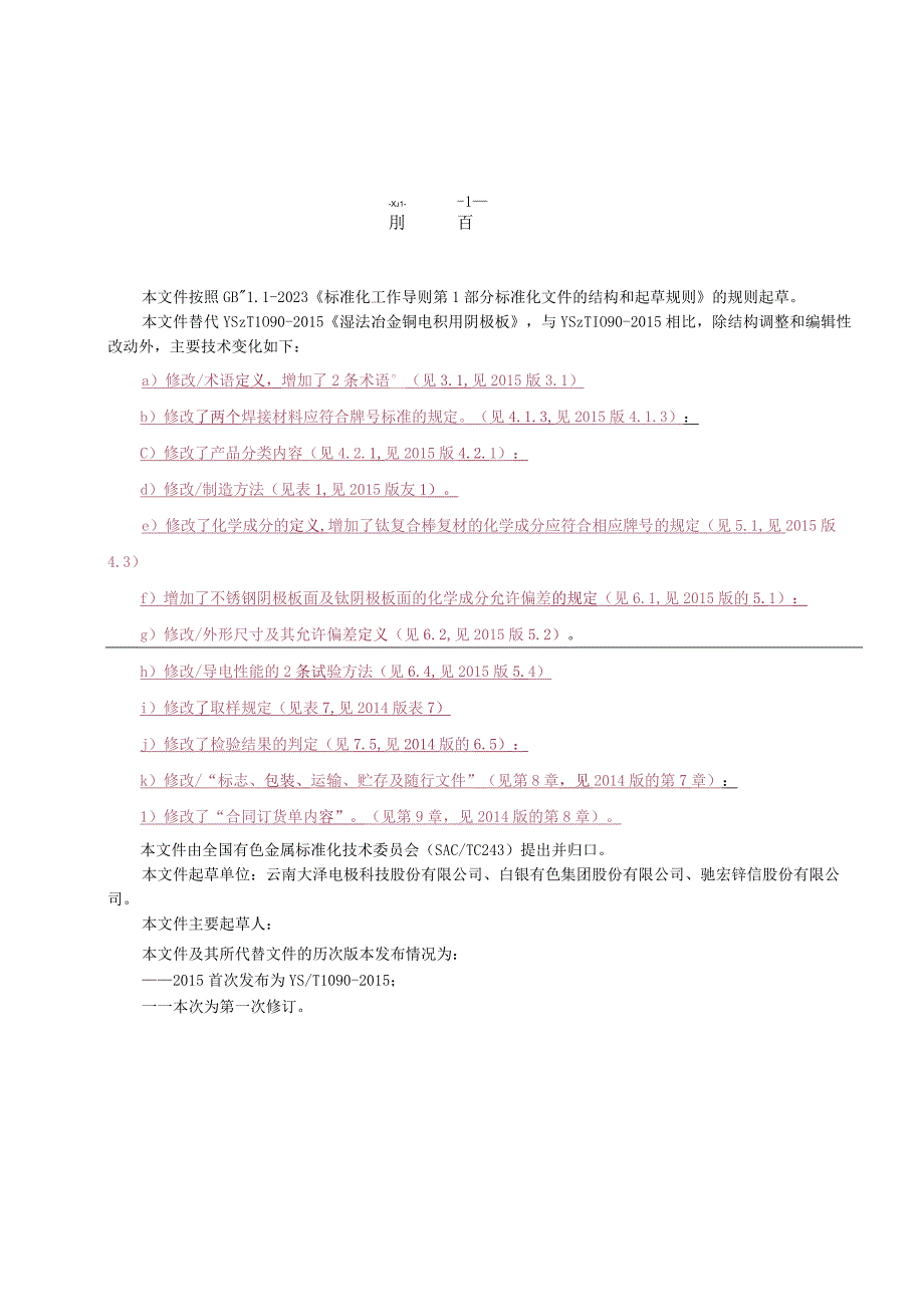 湿法冶金铜电积用阴极板.docx_第2页