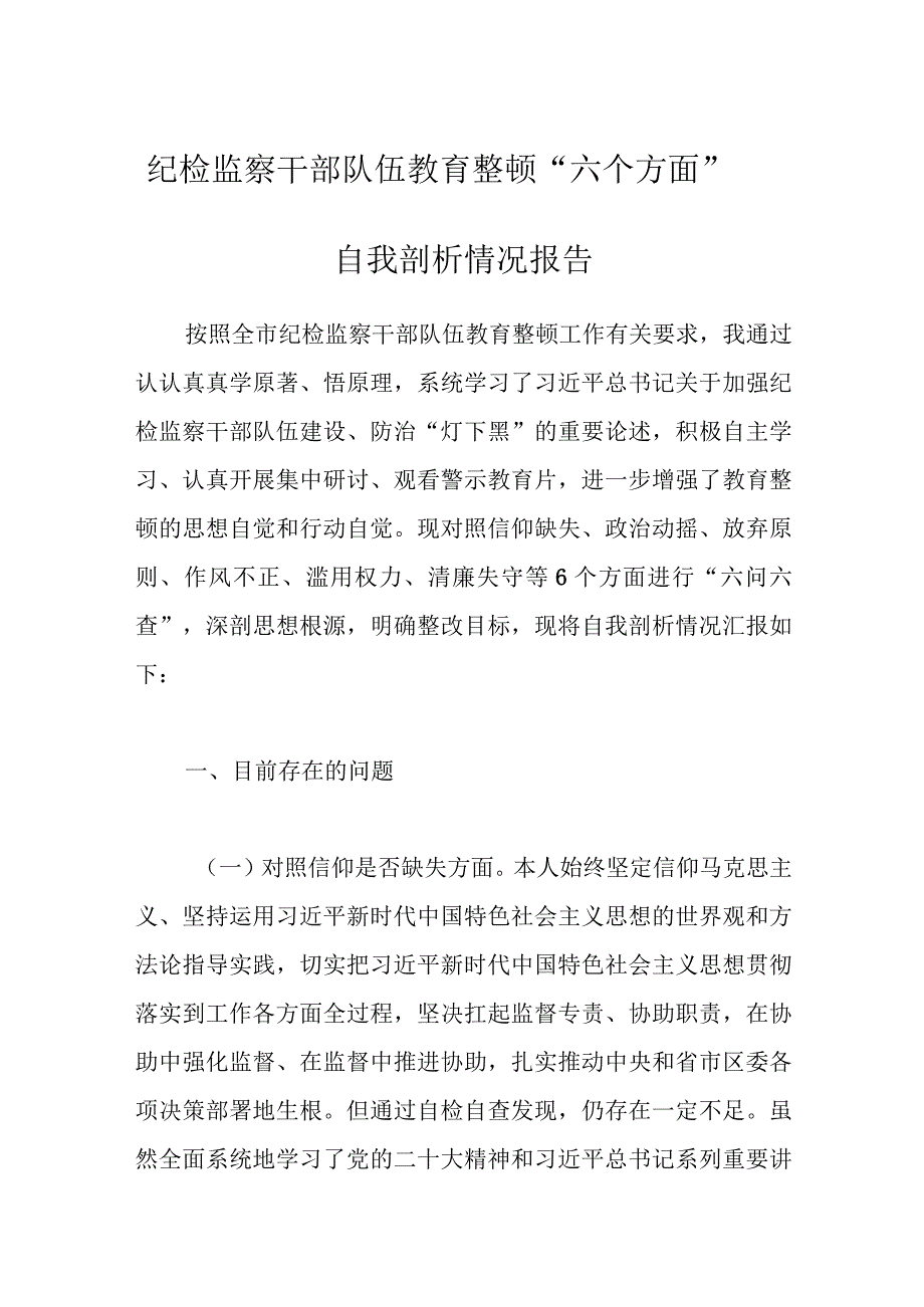 纪检监察干部队伍教育整顿六个方面自我剖析情况报告.docx_第1页