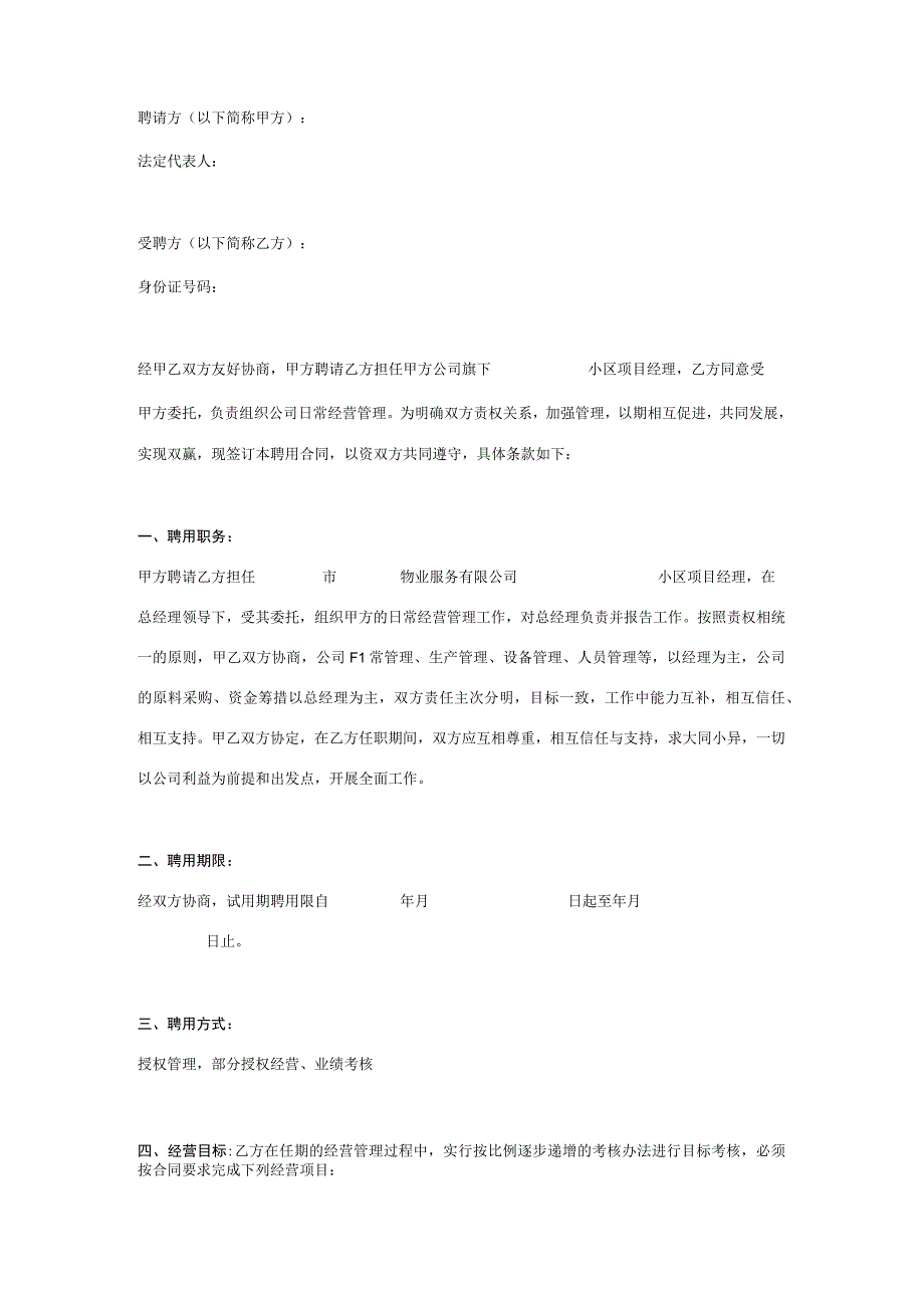 物业经理聘用合同协议书范本.docx_第1页