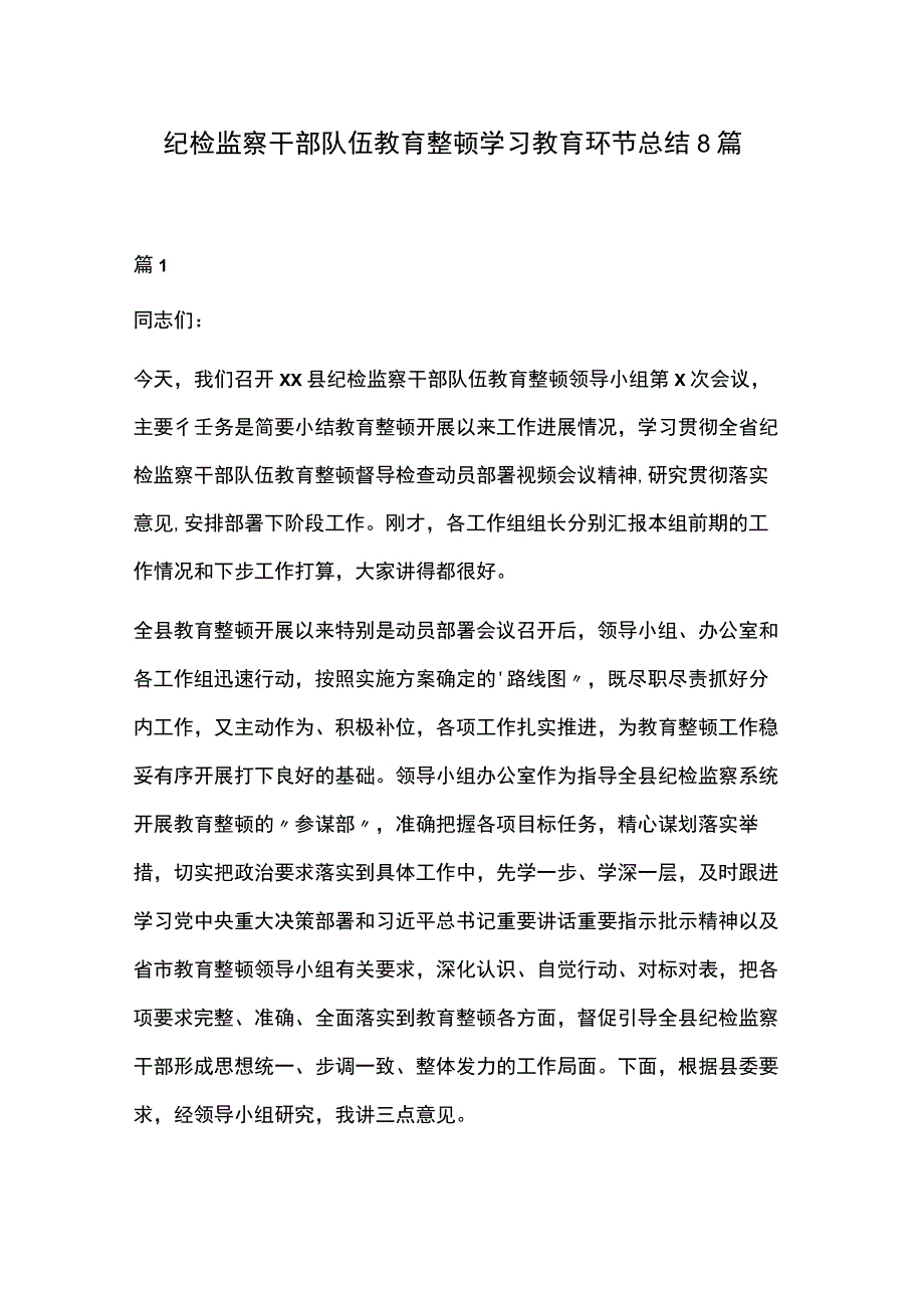 纪检监察干部队伍教育整顿学习教育环节总结8篇.docx_第1页