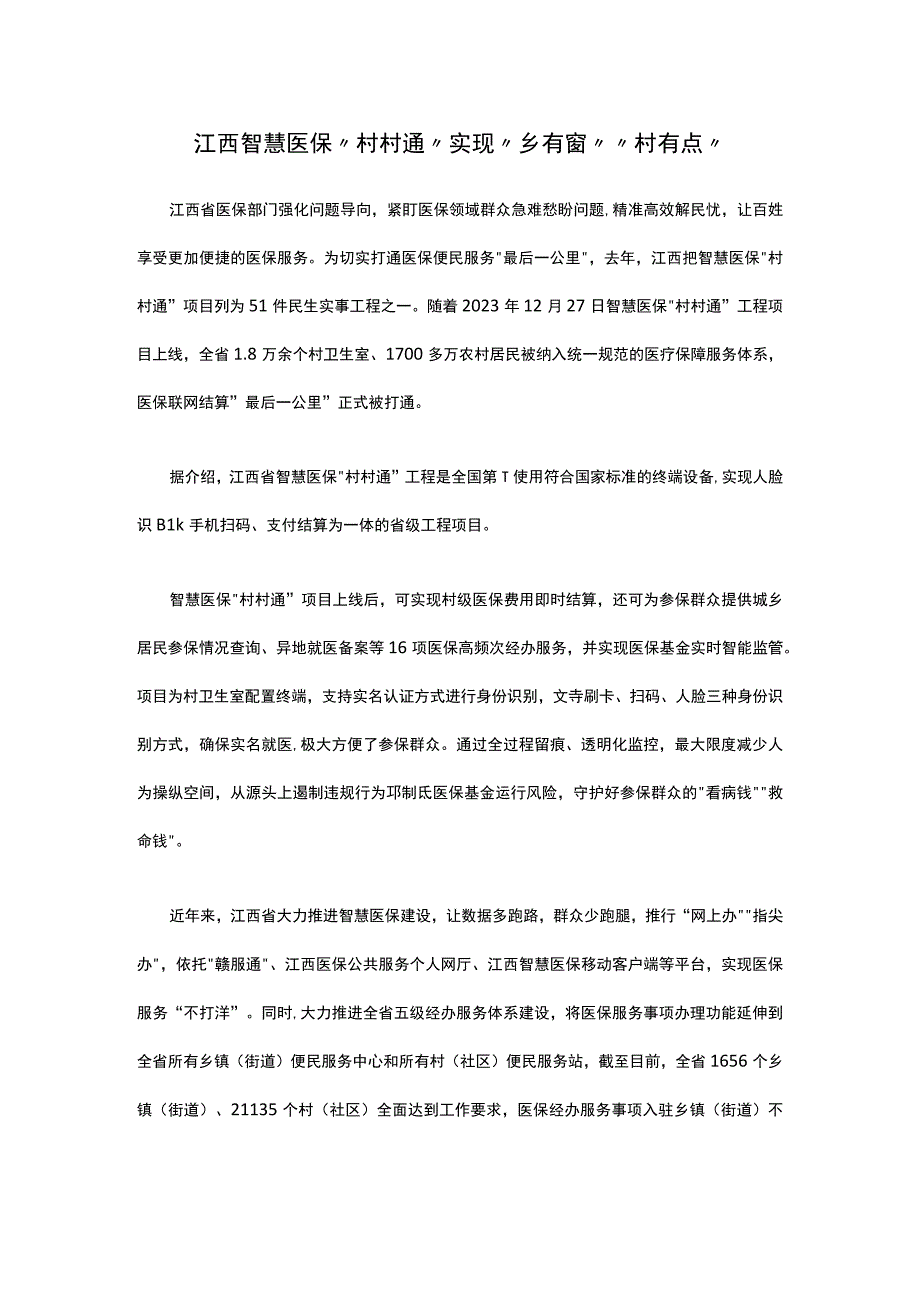 江西智慧医保村村通实现乡有窗村有点.docx_第1页