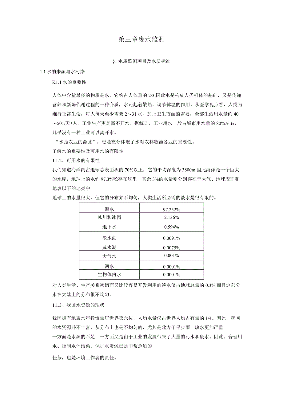 福船院环境监测课程讲义第3章 废水监测.docx_第1页