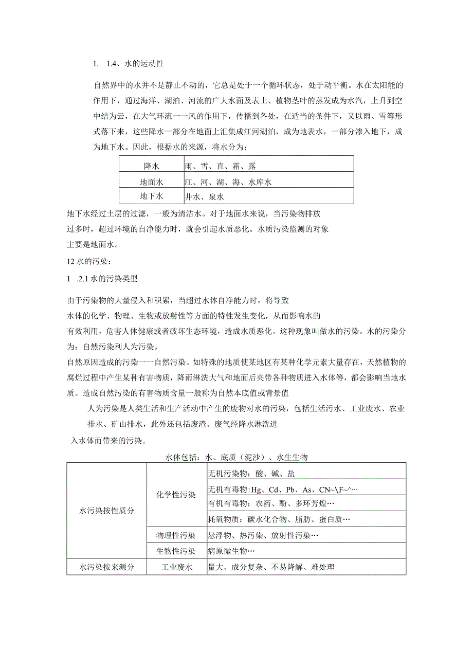 福船院环境监测课程讲义第3章 废水监测.docx_第2页