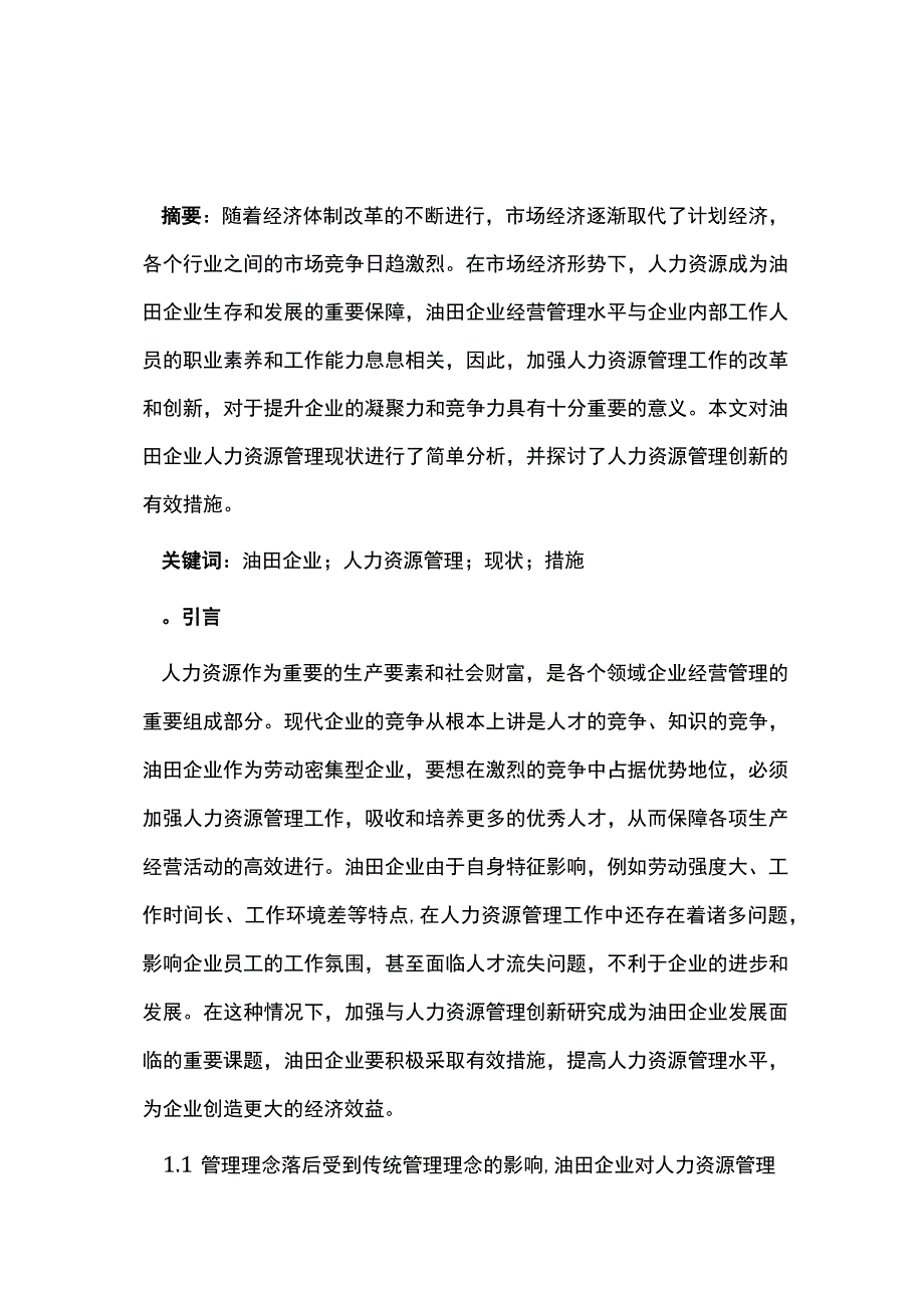 油田企业人力资源管理创新分析.docx_第1页