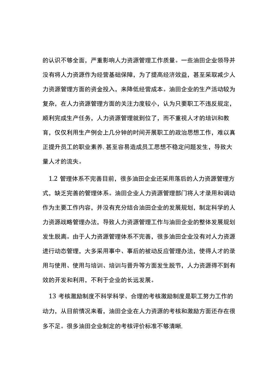 油田企业人力资源管理创新分析.docx_第2页