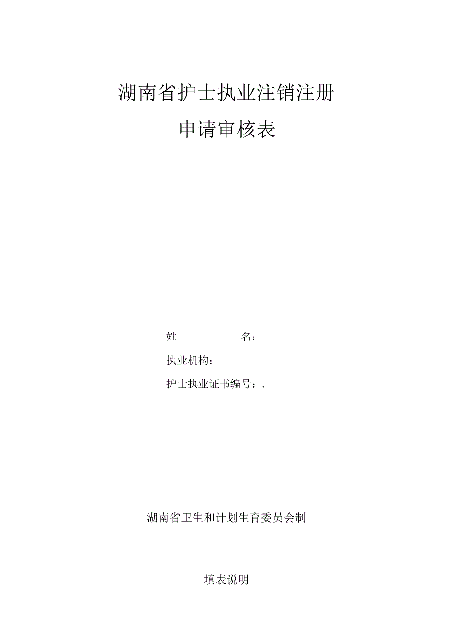 湖南省护士执业注销注册申请审核表.docx_第1页