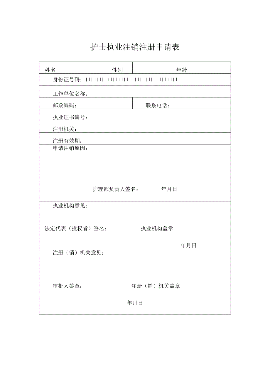 湖南省护士执业注销注册申请审核表.docx_第3页