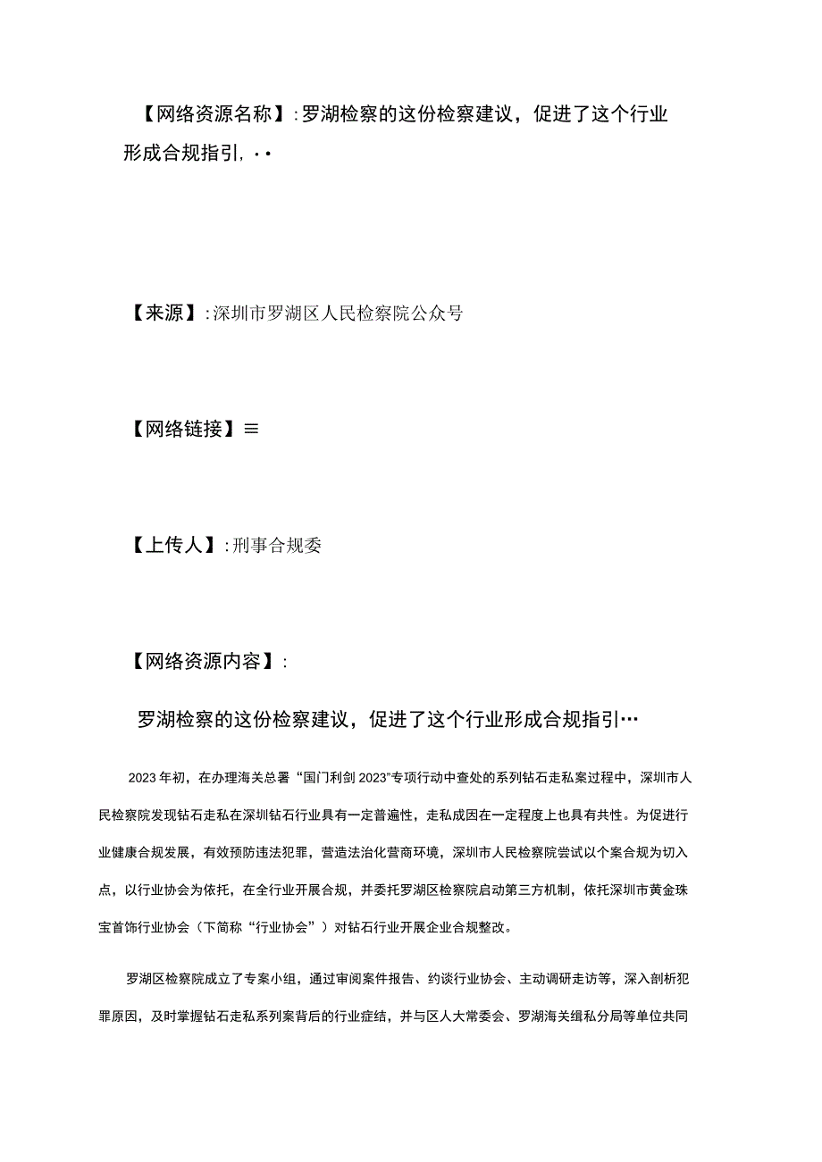 网络资源名称罗湖检察的这份检察建议促进了这个行业形成合规指引….docx_第1页