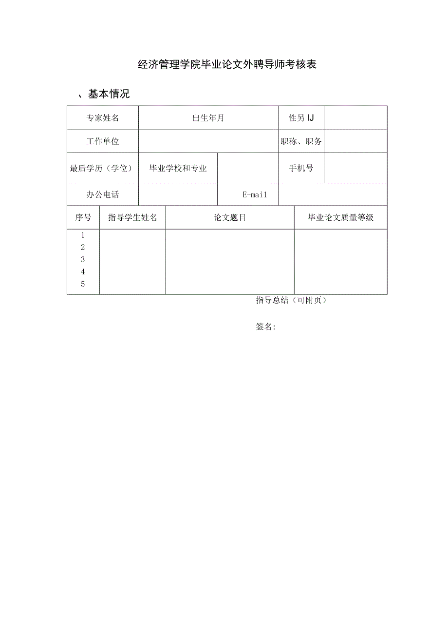 经济管理学院毕业论文外聘导师考核表.docx_第1页