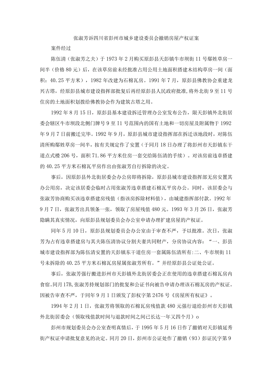 案例2 张淑芳诉四川省彭州市城乡建设委员会撤销房屋产权证案？.docx_第1页