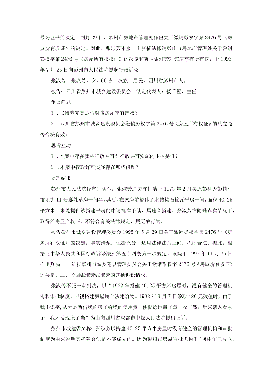 案例2 张淑芳诉四川省彭州市城乡建设委员会撤销房屋产权证案？.docx_第2页