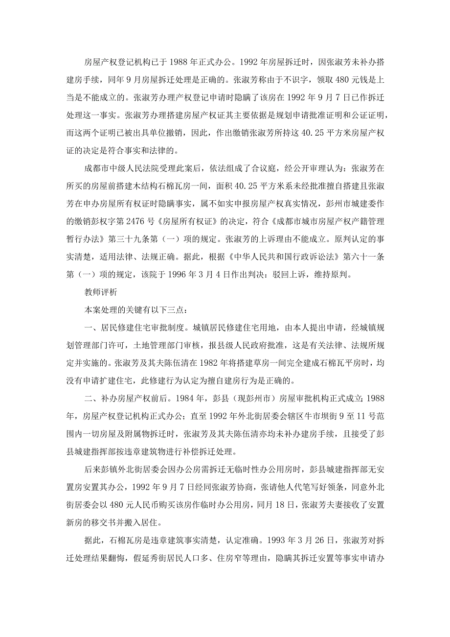 案例2 张淑芳诉四川省彭州市城乡建设委员会撤销房屋产权证案？.docx_第3页