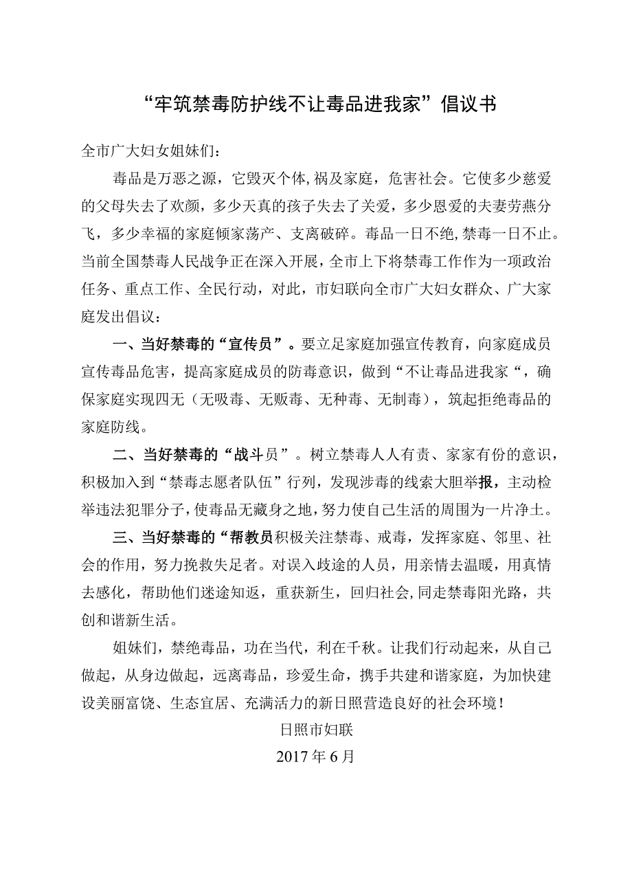 牢筑禁毒防护线 不让毒品进我家倡议书.docx_第1页