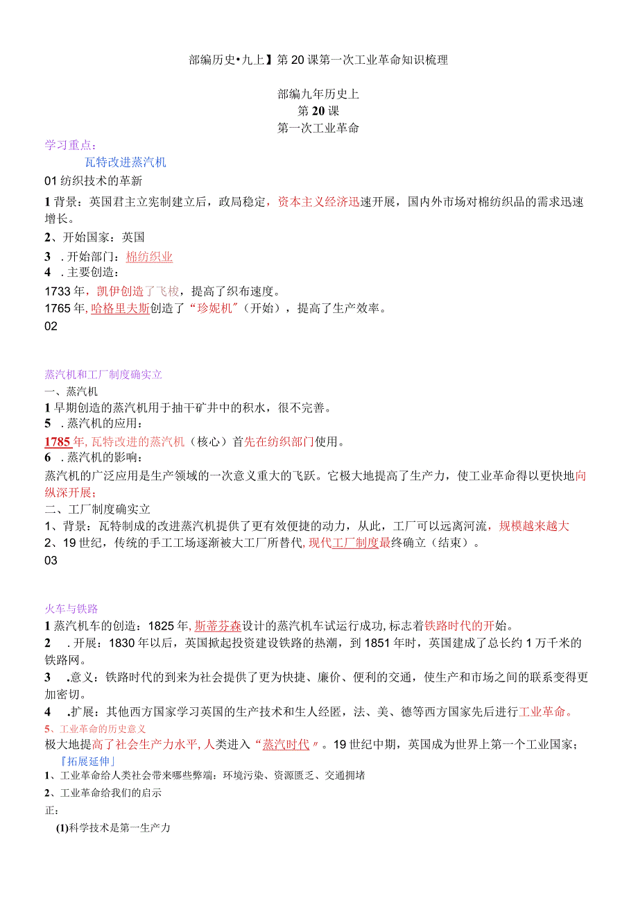 第20课 第一次工业革命 知识梳理 知识梳理.docx_第1页