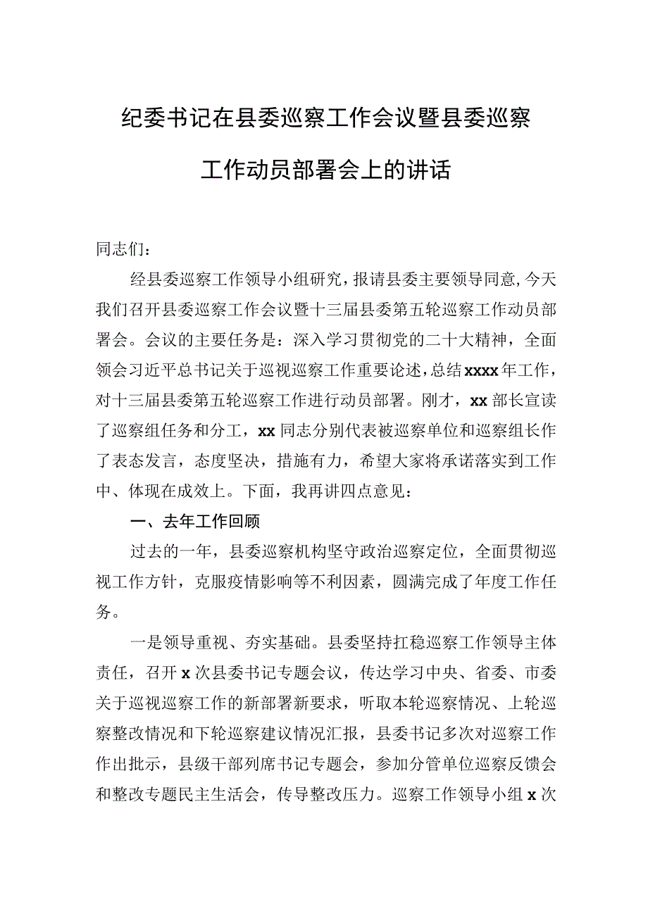 纪委书记在县委巡察工作会议暨县委巡察工作动员部署会上的讲话.docx_第1页