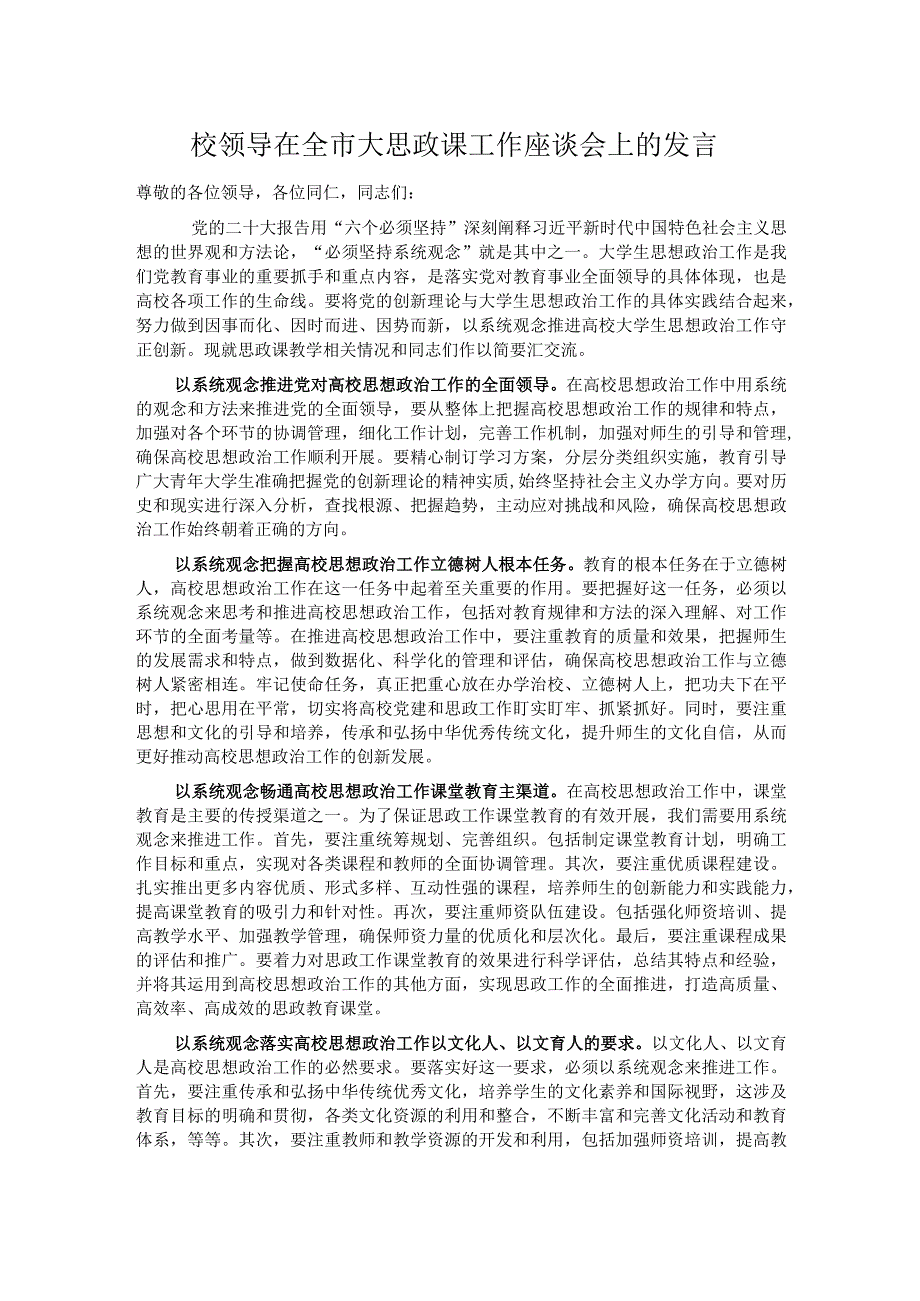 校领导在全市大思政课工作座谈会上的发言.docx_第1页