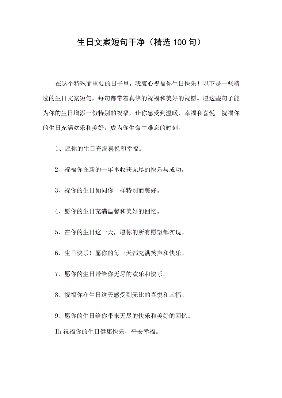 生日文案短句干净精选100句.docx_第1页