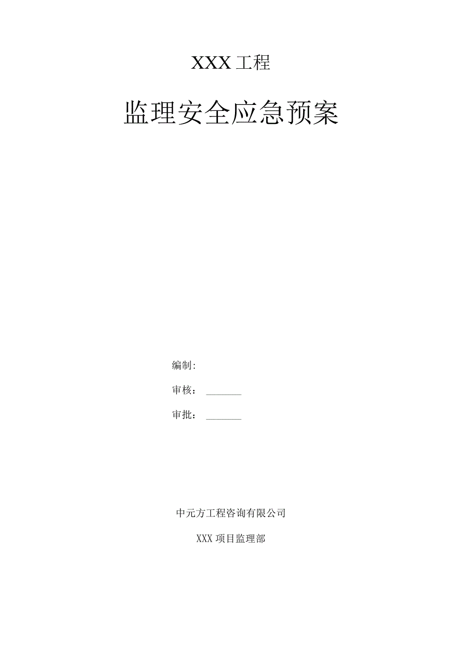 监理安全应急预案84635.docx_第1页