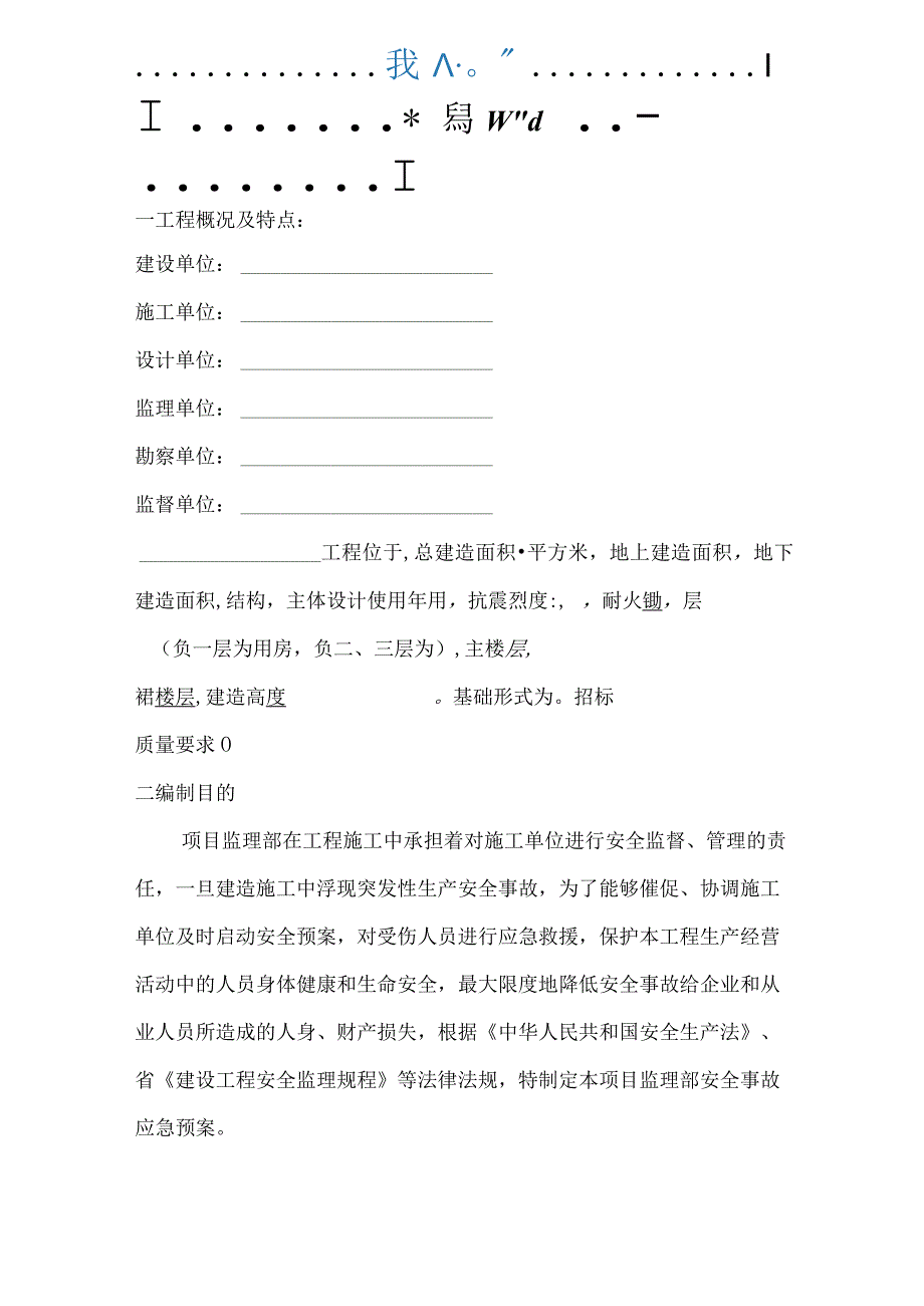 监理安全应急预案84635.docx_第3页