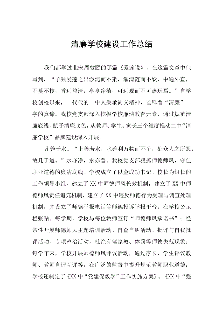 清廉学校建设工作总结及工作方案六篇.docx_第1页