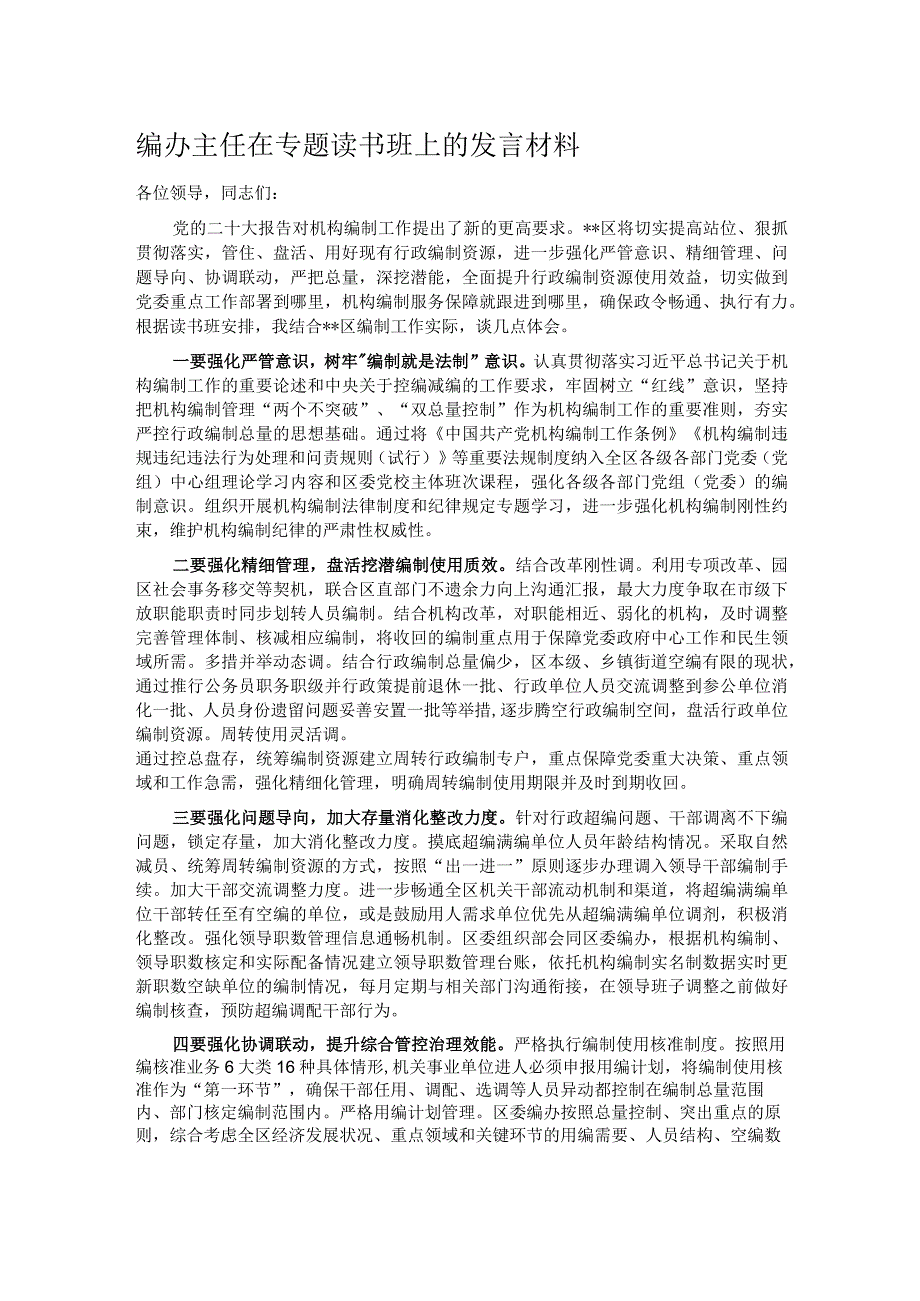 编办主任在专题读书班上的发言材料.docx_第1页