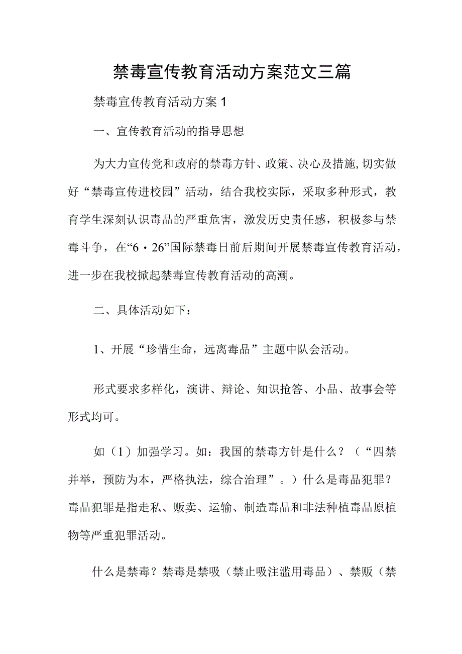 禁毒宣传教育活动方案范文三篇.docx_第1页