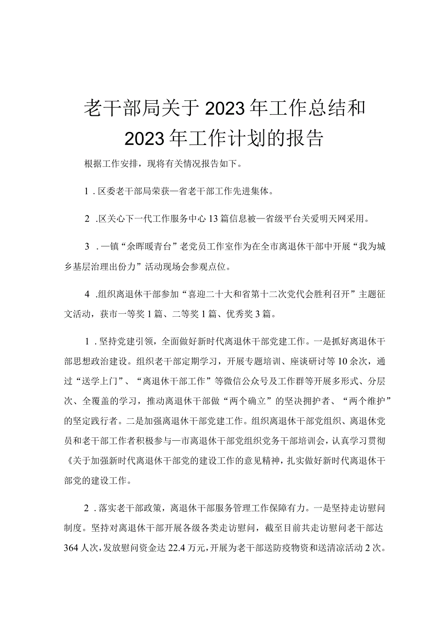 老干部局关于2023年工作总结和2023年工作计划的报告.docx_第1页